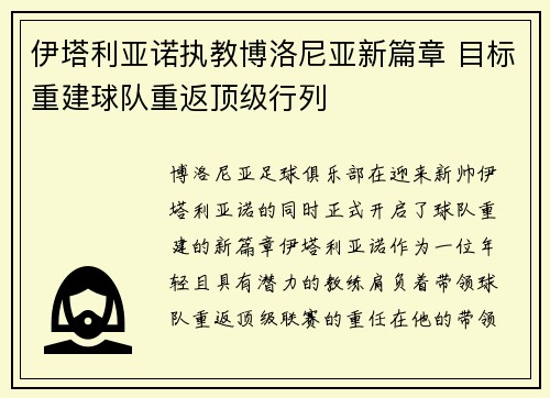 伊塔利亚诺执教博洛尼亚新篇章 目标重建球队重返顶级行列