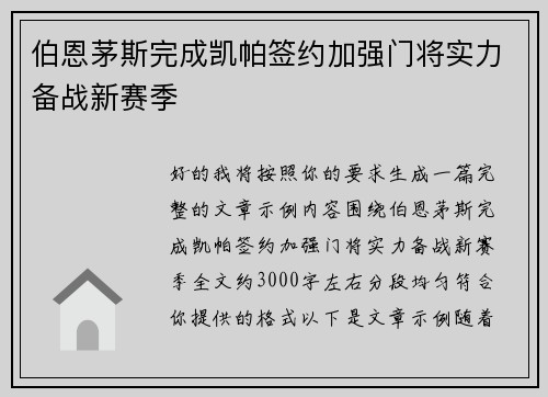 伯恩茅斯完成凯帕签约加强门将实力备战新赛季