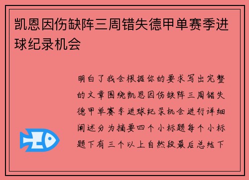 凯恩因伤缺阵三周错失德甲单赛季进球纪录机会