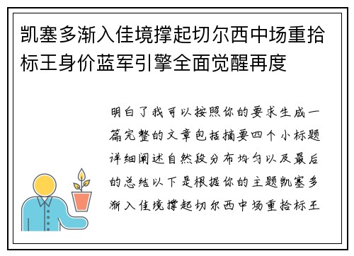 凯塞多渐入佳境撑起切尔西中场重拾标王身价蓝军引擎全面觉醒再度