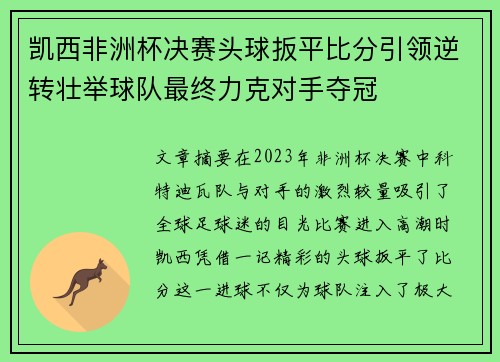 凯西非洲杯决赛头球扳平比分引领逆转壮举球队最终力克对手夺冠