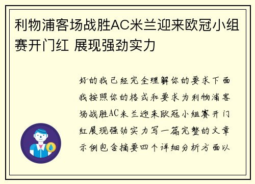 利物浦客场战胜AC米兰迎来欧冠小组赛开门红 展现强劲实力