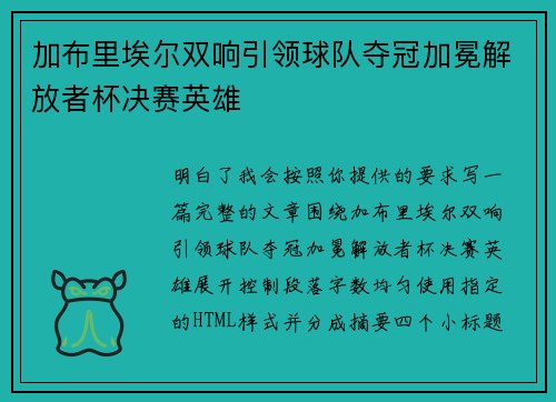 加布里埃尔双响引领球队夺冠加冕解放者杯决赛英雄