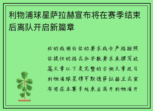 利物浦球星萨拉赫宣布将在赛季结束后离队开启新篇章