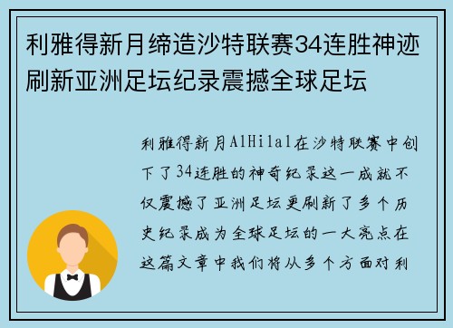 利雅得新月缔造沙特联赛34连胜神迹刷新亚洲足坛纪录震撼全球足坛