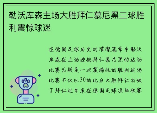 勒沃库森主场大胜拜仁慕尼黑三球胜利震惊球迷