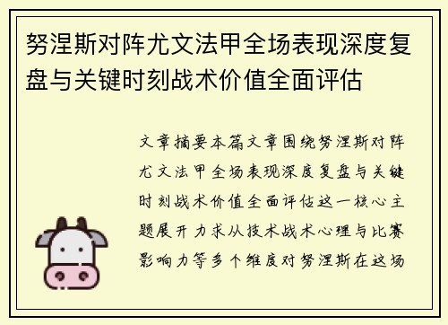 努涅斯对阵尤文法甲全场表现深度复盘与关键时刻战术价值全面评估