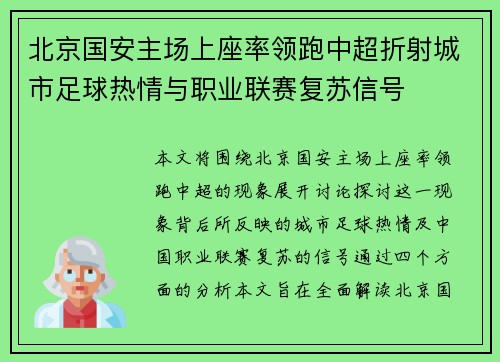 北京国安主场上座率领跑中超折射城市足球热情与职业联赛复苏信号