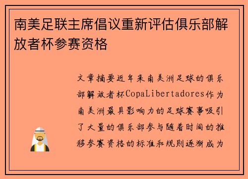 南美足联主席倡议重新评估俱乐部解放者杯参赛资格