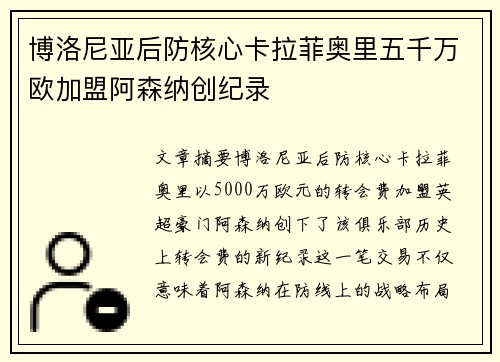 博洛尼亚后防核心卡拉菲奥里五千万欧加盟阿森纳创纪录