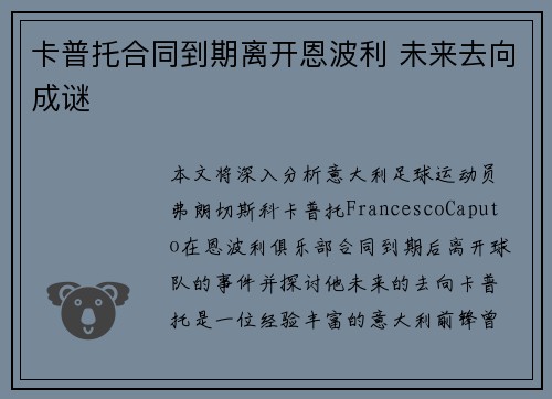 卡普托合同到期离开恩波利 未来去向成谜