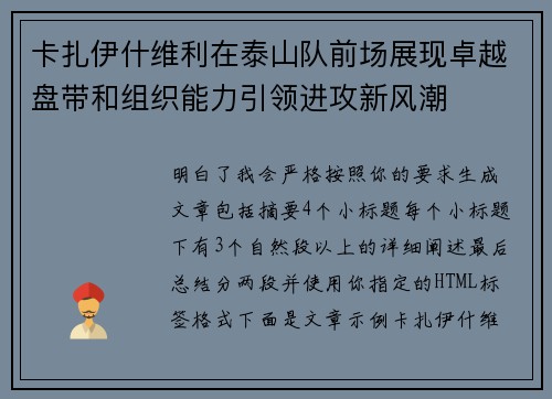 卡扎伊什维利在泰山队前场展现卓越盘带和组织能力引领进攻新风潮