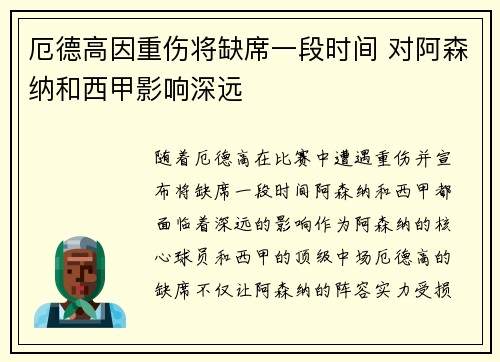 厄德高因重伤将缺席一段时间 对阿森纳和西甲影响深远
