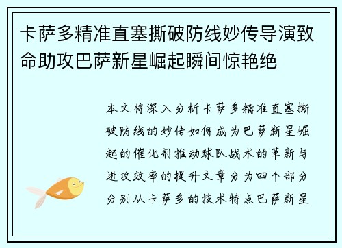 卡萨多精准直塞撕破防线妙传导演致命助攻巴萨新星崛起瞬间惊艳绝