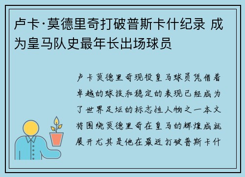 卢卡·莫德里奇打破普斯卡什纪录 成为皇马队史最年长出场球员