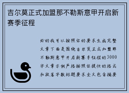 吉尔莫正式加盟那不勒斯意甲开启新赛季征程
