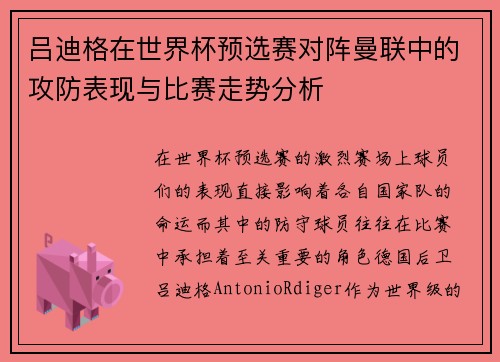 吕迪格在世界杯预选赛对阵曼联中的攻防表现与比赛走势分析