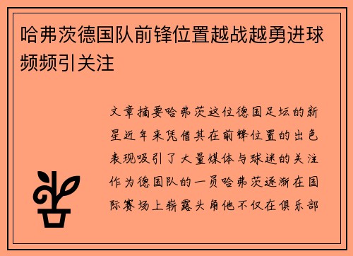 哈弗茨德国队前锋位置越战越勇进球频频引关注