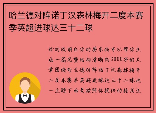 哈兰德对阵诺丁汉森林梅开二度本赛季英超进球达三十二球 哈兰德对阵诺丁汉森林梅开二度本赛季英超进球达三十二球