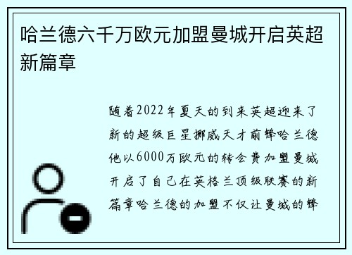 哈兰德六千万欧元加盟曼城开启英超新篇章