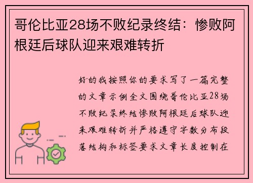 哥伦比亚28场不败纪录终结：惨败阿根廷后球队迎来艰难转折