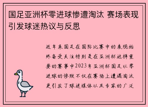 国足亚洲杯零进球惨遭淘汰 赛场表现引发球迷热议与反思