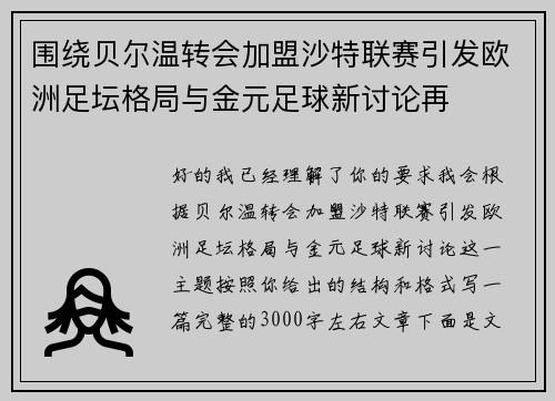 围绕贝尔温转会加盟沙特联赛引发欧洲足坛格局与金元足球新讨论再
