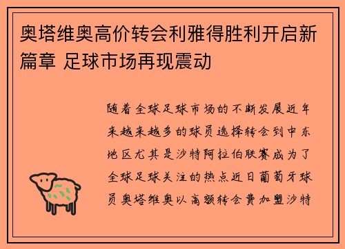 奥塔维奥高价转会利雅得胜利开启新篇章 足球市场再现震动