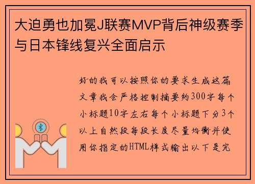 大迫勇也加冕J联赛MVP背后神级赛季与日本锋线复兴全面启示