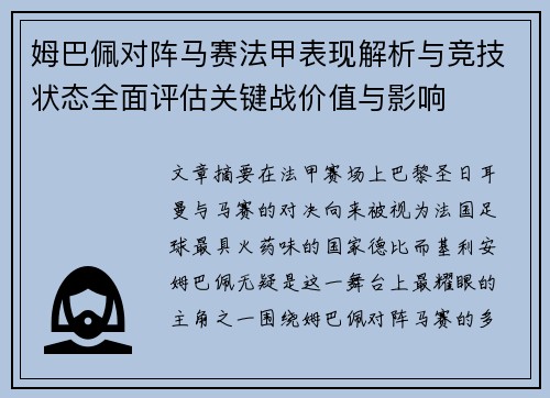 姆巴佩对阵马赛法甲表现解析与竞技状态全面评估关键战价值与影响