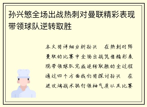 孙兴慜全场出战热刺对曼联精彩表现带领球队逆转取胜