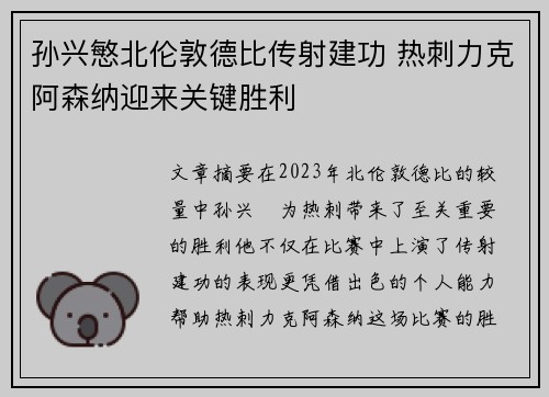 孙兴慜北伦敦德比传射建功 热刺力克阿森纳迎来关键胜利