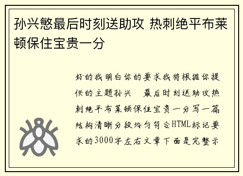 孙兴慜最后时刻送助攻 热刺绝平布莱顿保住宝贵一分