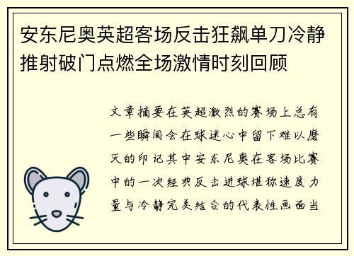 安东尼奥英超客场反击狂飙单刀冷静推射破门点燃全场激情时刻回顾