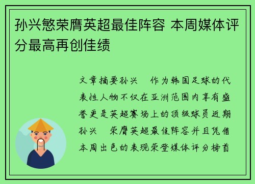 孙兴慜荣膺英超最佳阵容 本周媒体评分最高再创佳绩