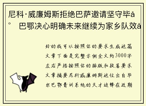 尼科·威廉姆斯拒绝巴萨邀请坚守毕尔巴鄂决心明确未来继续为家乡队效力 尼科·威廉姆斯拒绝巴萨邀请坚守毕尔巴鄂决心明确未来继续为家乡队效力