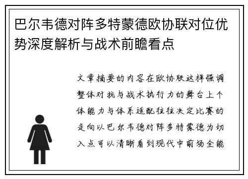 巴尔韦德对阵多特蒙德欧协联对位优势深度解析与战术前瞻看点 巴尔韦德对阵多特蒙德欧协联对位优势深度解析与战术前瞻看点