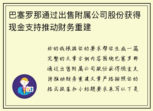 巴塞罗那通过出售附属公司股份获得现金支持推动财务重建