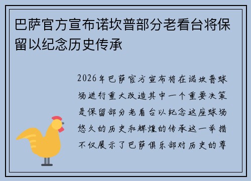 巴萨官方宣布诺坎普部分老看台将保留以纪念历史传承 巴萨官方宣布诺坎普部分老看台将保留以纪念历史传承