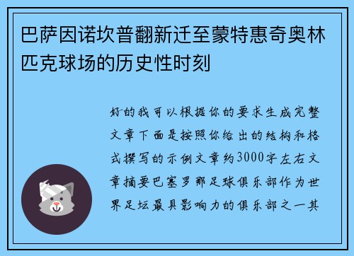巴萨因诺坎普翻新迁至蒙特惠奇奥林匹克球场的历史性时刻 巴萨因诺坎普翻新迁至蒙特惠奇奥林匹克球场的历史性时刻