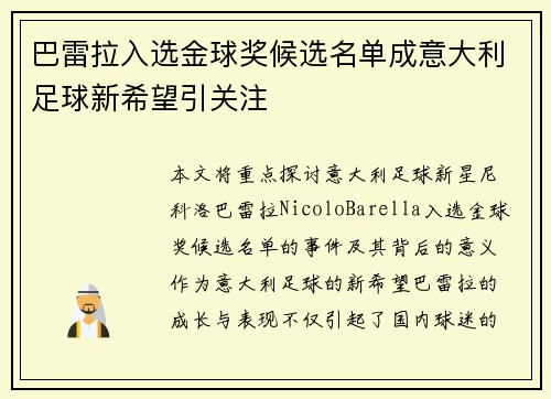 巴雷拉入选金球奖候选名单成意大利足球新希望引关注