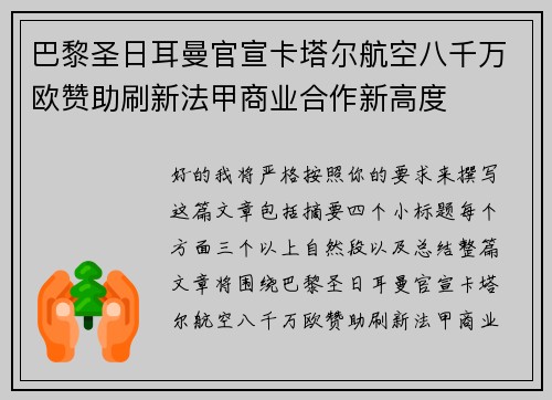 巴黎圣日耳曼官宣卡塔尔航空八千万欧赞助刷新法甲商业合作新高度