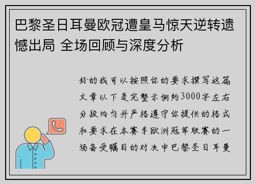 巴黎圣日耳曼欧冠遭皇马惊天逆转遗憾出局 全场回顾与深度分析