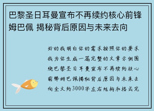 巴黎圣日耳曼宣布不再续约核心前锋姆巴佩 揭秘背后原因与未来去向 巴黎圣日耳曼宣布不再续约核心前锋姆巴佩 揭秘背后原因与未来去向