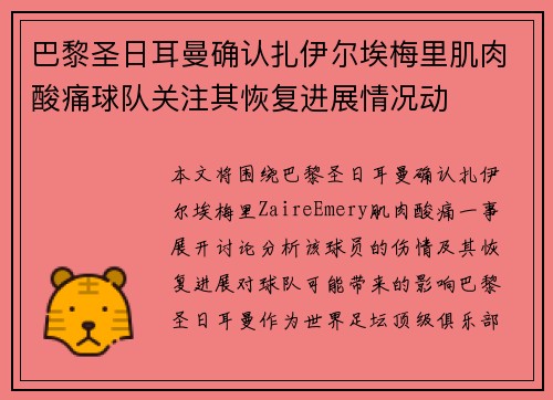 巴黎圣日耳曼确认扎伊尔埃梅里肌肉酸痛球队关注其恢复进展情况动