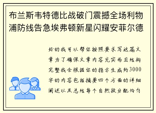 布兰斯韦特德比战破门震撼全场利物浦防线告急埃弗顿新星闪耀安菲尔德