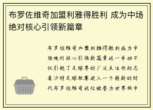 布罗佐维奇加盟利雅得胜利 成为中场绝对核心引领新篇章