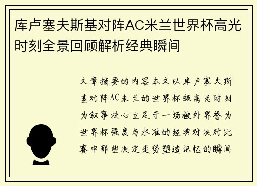 库卢塞夫斯基对阵AC米兰世界杯高光时刻全景回顾解析经典瞬间 库卢塞夫斯基对阵AC米兰世界杯高光时刻全景回顾解析经典瞬间
