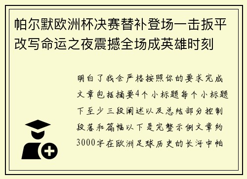 帕尔默欧洲杯决赛替补登场一击扳平改写命运之夜震撼全场成英雄时刻 帕尔默欧洲杯决赛替补登场一击扳平改写命运之夜震撼全场成英雄时刻