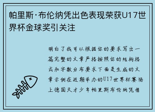 帕里斯·布伦纳凭出色表现荣获U17世界杯金球奖引关注 帕里斯·布伦纳凭出色表现荣获U17世界杯金球奖引关注